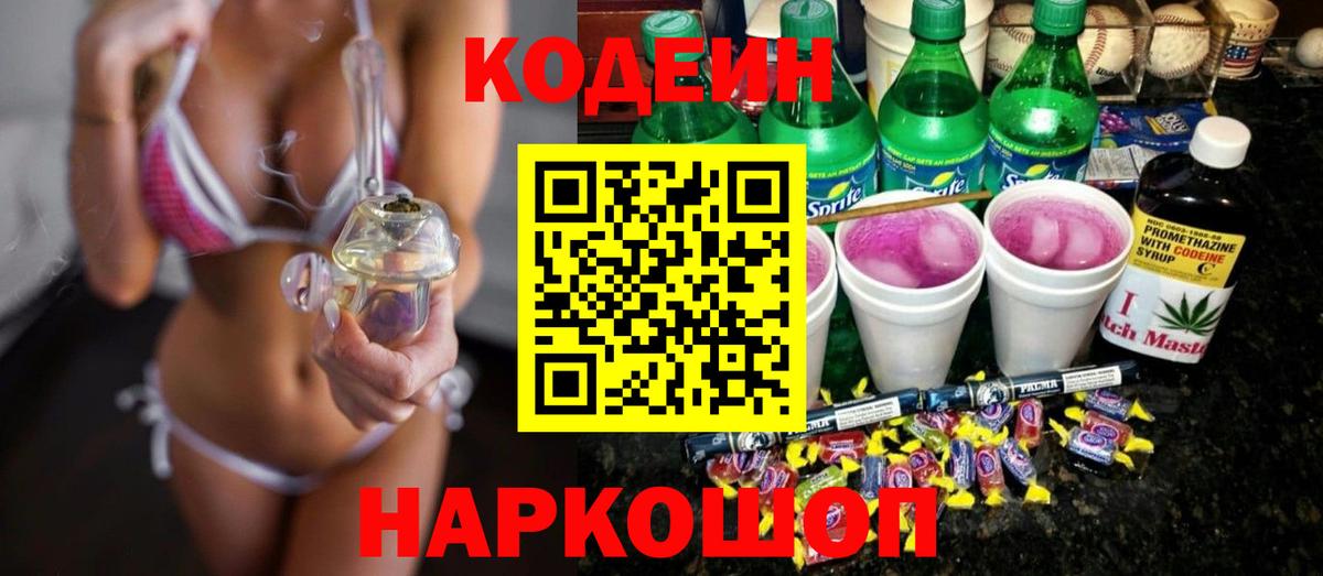Кодеиновый сироп Lean Purple Drank  Вход с VPN  Орёл 